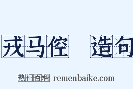 戎马倥傯造句是什么意思的图片